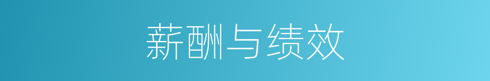薪酬与绩效的同义词