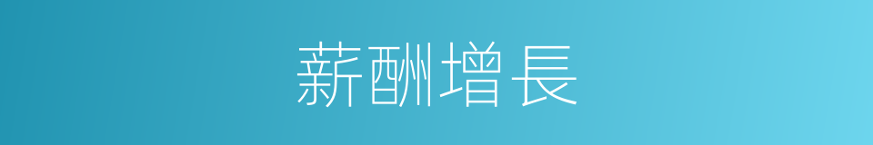 薪酬增長的意思