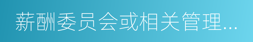 薪酬委员会或相关管理机构制订的工资的同义词