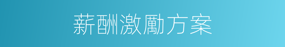 薪酬激勵方案的同義詞