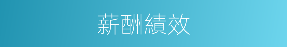 薪酬績效的同義詞