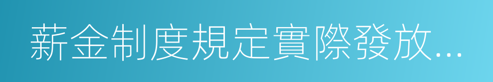 薪金制度規定實際發放給員工的工資的同義詞