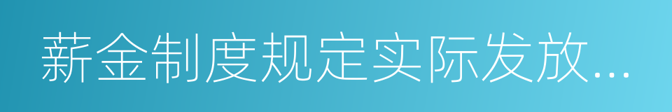 薪金制度规定实际发放给员工的工资的同义词