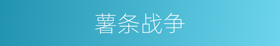 薯条战争的同义词