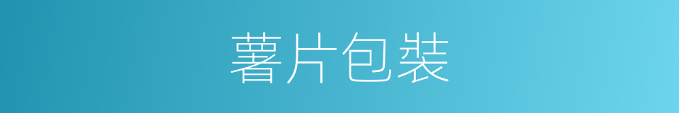 薯片包裝的同義詞