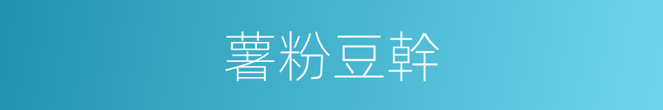 薯粉豆幹的同義詞