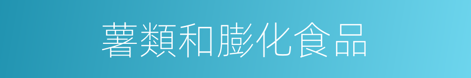 薯類和膨化食品的同義詞