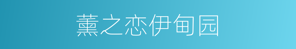 薰之恋伊甸园的同义词