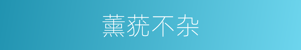 薰莸不杂的意思