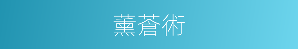 薰蒼術的同義詞