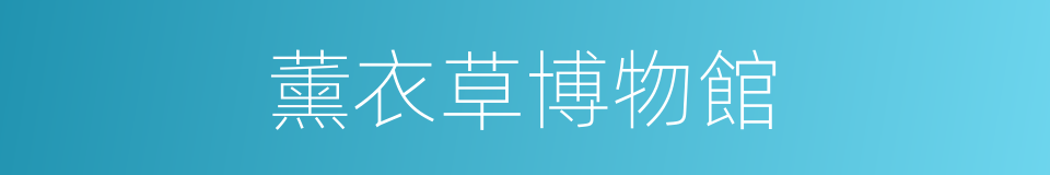 薰衣草博物館的同義詞