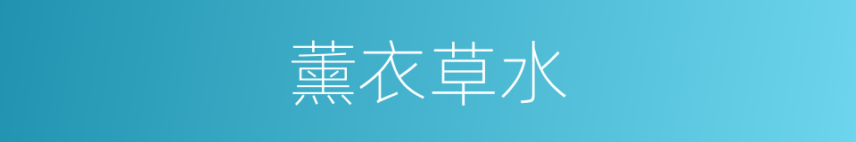 薰衣草水的同义词