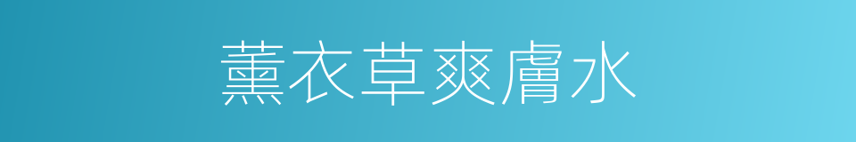 薰衣草爽膚水的同義詞
