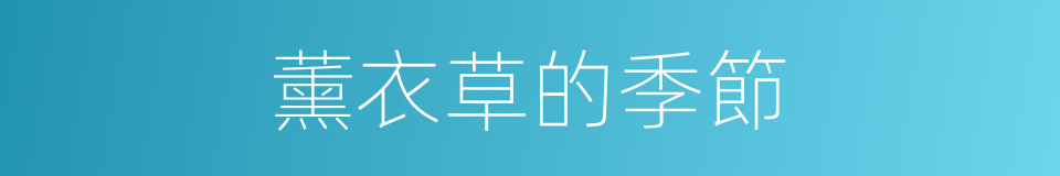 薰衣草的季節的同義詞