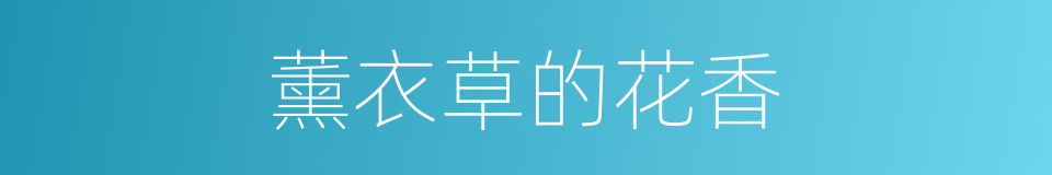 薰衣草的花香的同义词