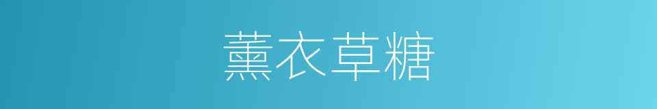 薰衣草糖的同义词