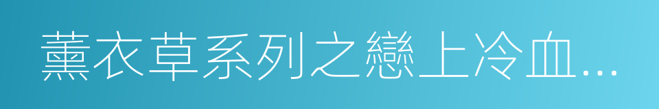 薰衣草系列之戀上冷血酷千金的意思