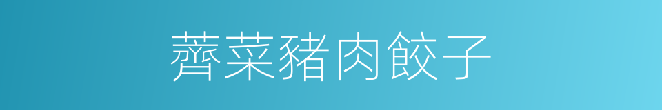 薺菜豬肉餃子的同義詞