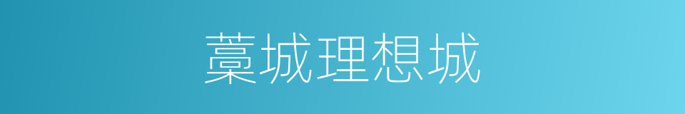 藁城理想城的同义词