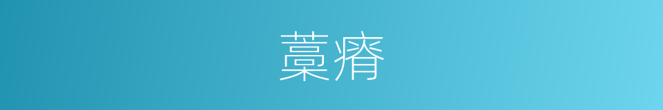 藁瘠的同义词