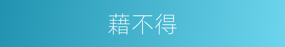 藉不得的同义词