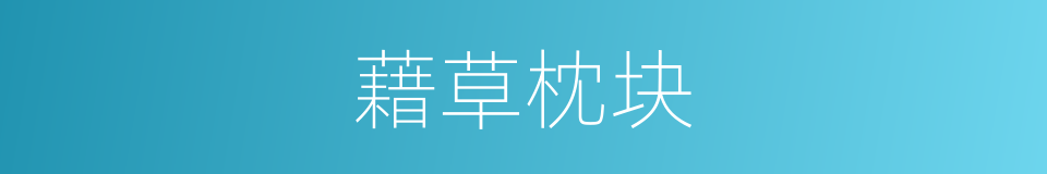 藉草枕块的意思