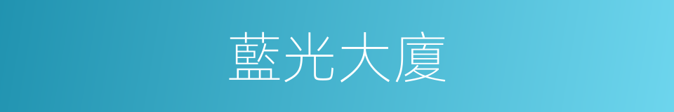 藍光大廈的同義詞