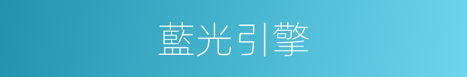 藍光引擎的同義詞