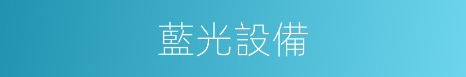 藍光設備的同義詞