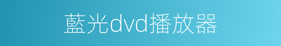 藍光dvd播放器的同義詞