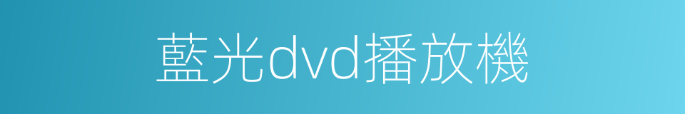 藍光dvd播放機的同義詞