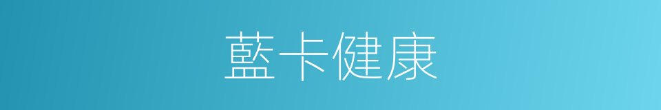 藍卡健康的同義詞