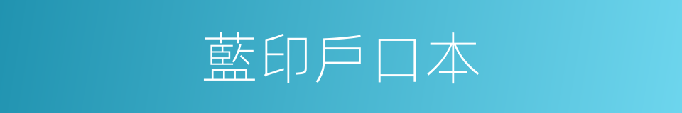 藍印戶口本的同義詞