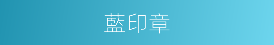 藍印章的同義詞