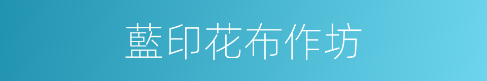藍印花布作坊的同義詞