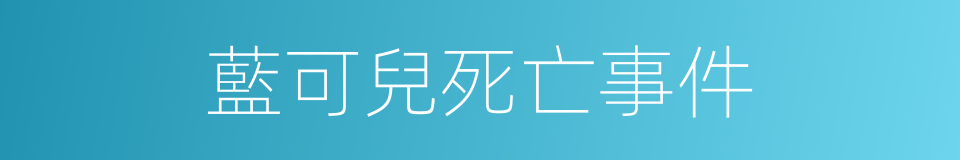 藍可兒死亡事件的同義詞