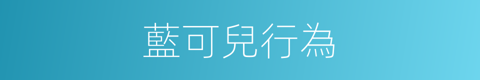 藍可兒行為的同義詞