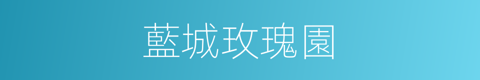 藍城玫瑰園的同義詞