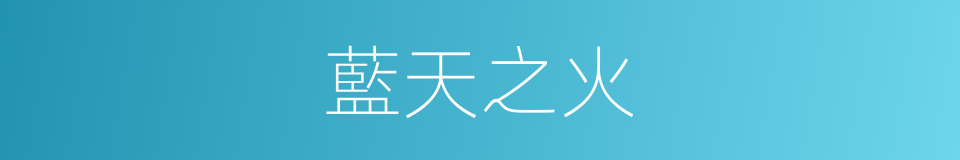 藍天之火的同義詞