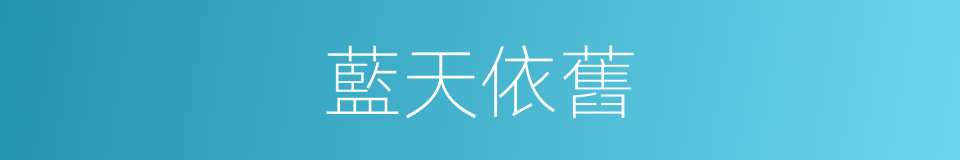 藍天依舊的同義詞