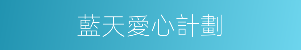 藍天愛心計劃的同義詞