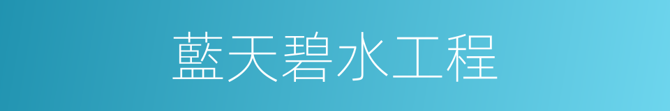 藍天碧水工程的同義詞