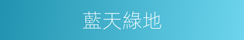 藍天綠地的意思