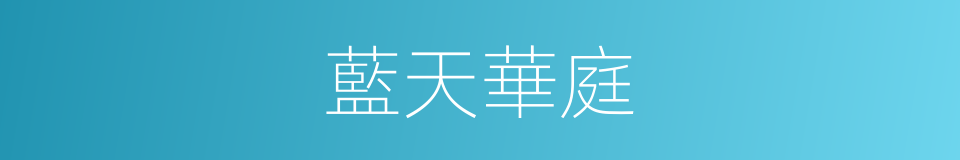 藍天華庭的同義詞
