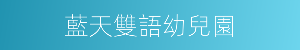 藍天雙語幼兒園的同義詞