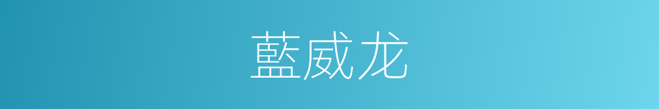 藍威龙的同義詞
