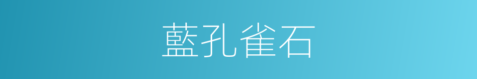 藍孔雀石的同義詞