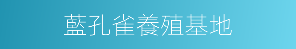 藍孔雀養殖基地的同義詞