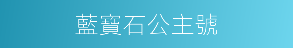 藍寶石公主號的同義詞