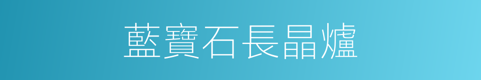藍寶石長晶爐的同義詞